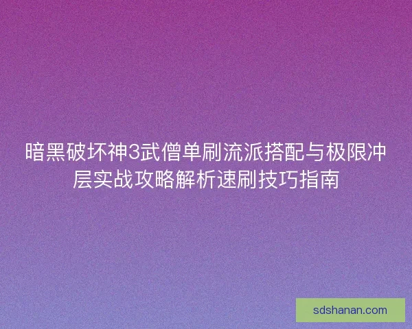暗黑破坏神3武僧单刷流派搭配与极限冲层实战攻略解析速刷技巧指南