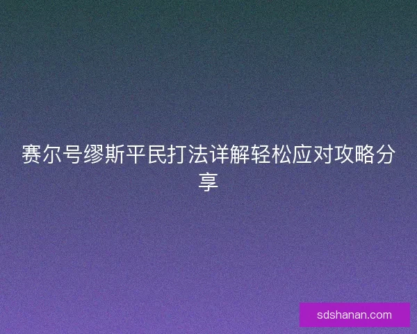 赛尔号缪斯平民打法详解轻松应对攻略分享
