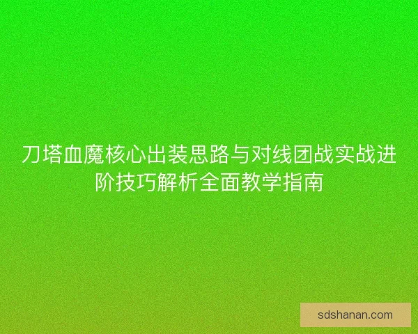 刀塔血魔核心出装思路与对线团战实战进阶技巧解析全面教学指南
